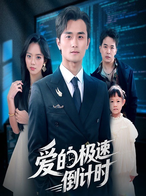 爱的极速倒计时