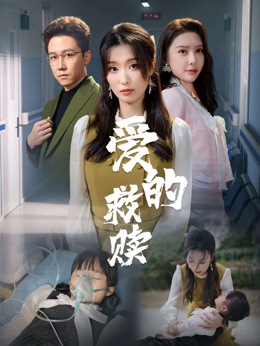 爱的救赎