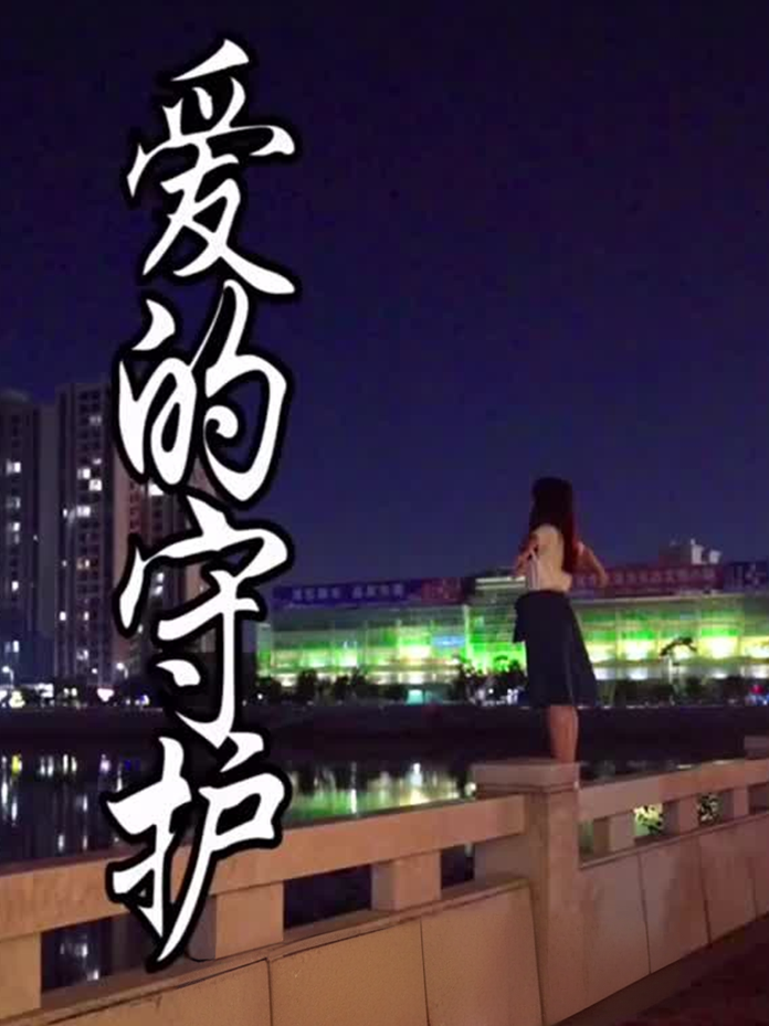 爱的守护