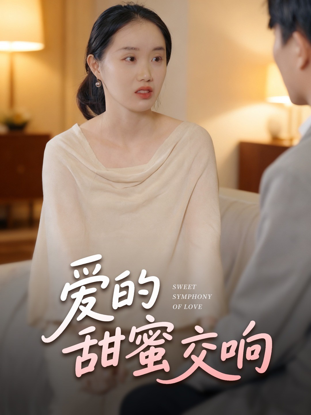 爱的甜蜜交响