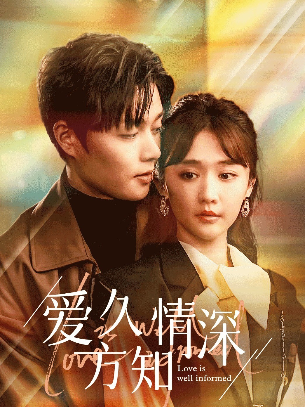 爱久方知情深