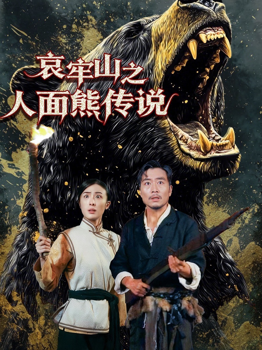 埃牢山人面熊