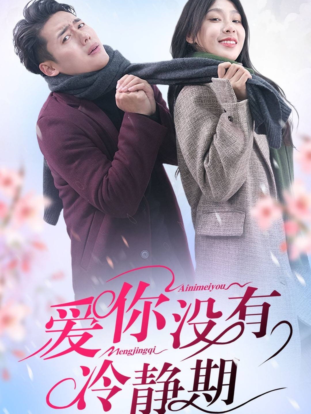 爱你没有冷静期