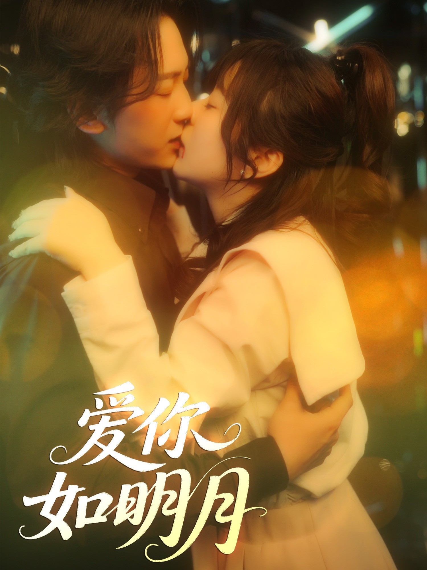 爱你如明月