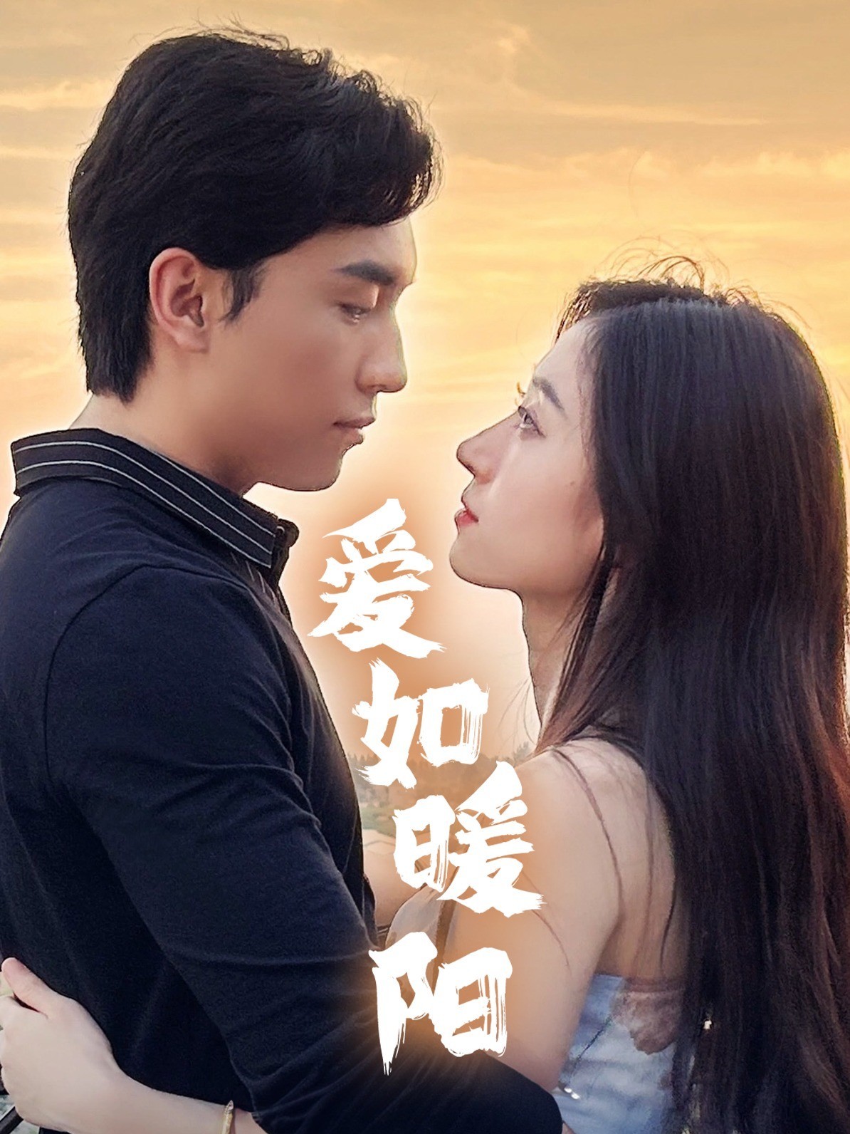 爱如暖阳