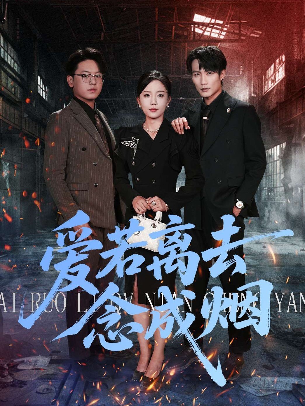爱若离去念成烟