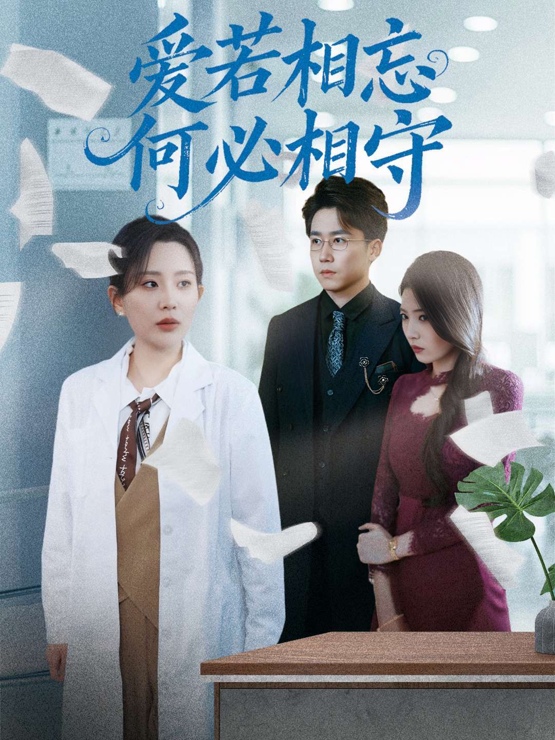 爱若相忘何必相守