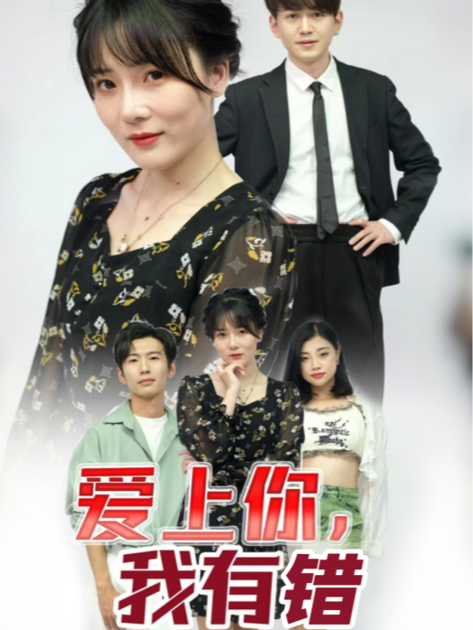 爱上你，我有错