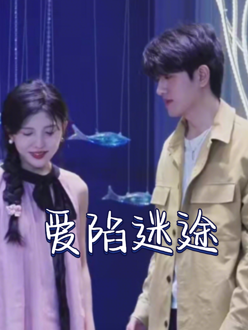 爱陷迷途