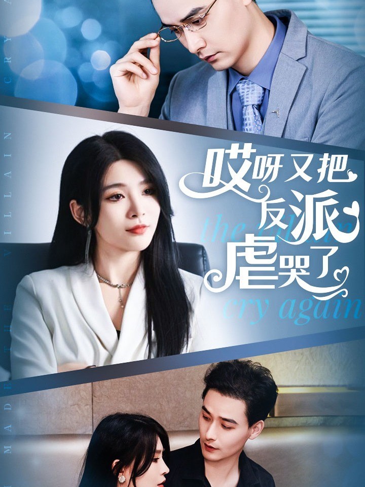 哎呀又把反派虐哭了