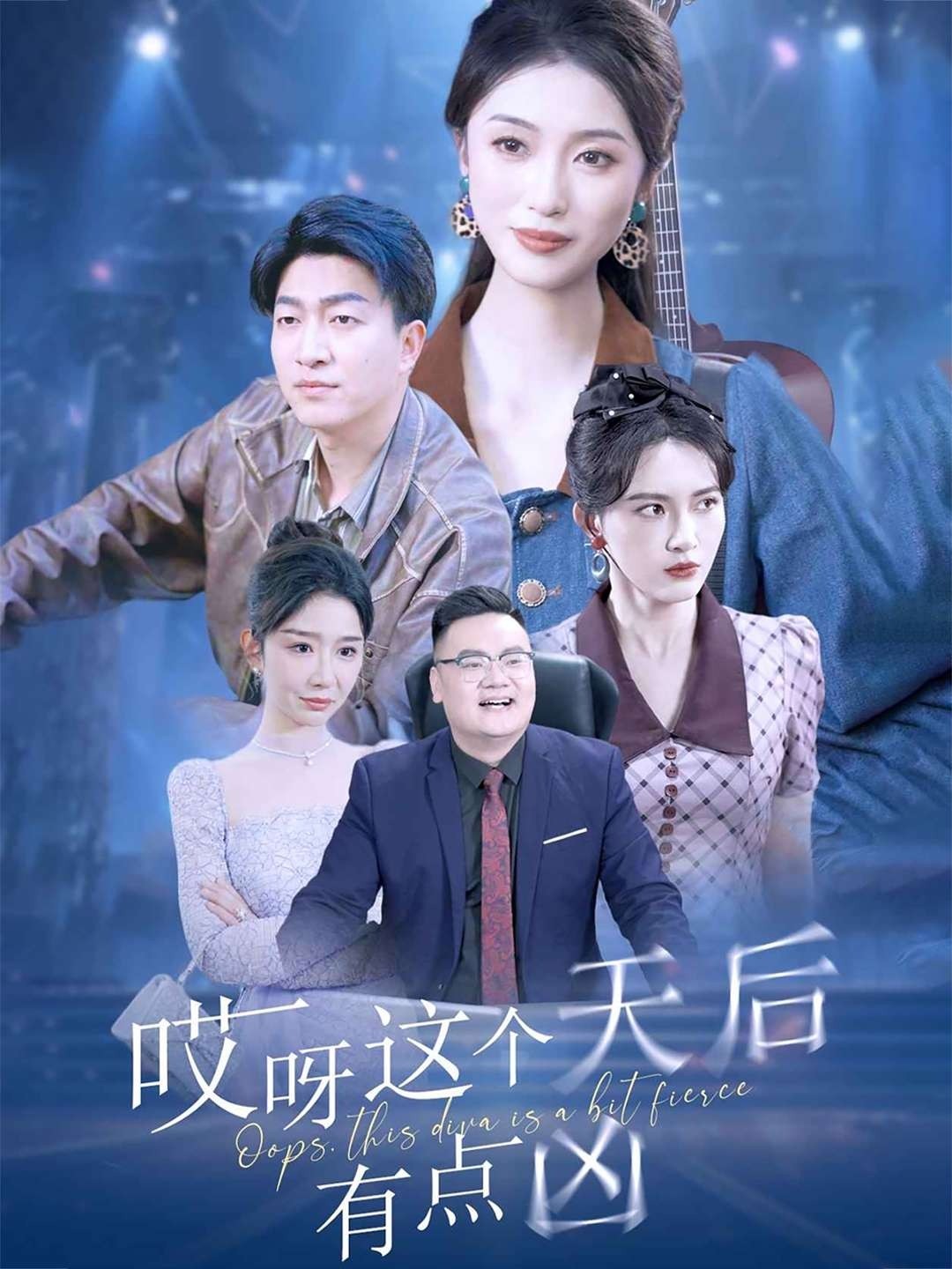 哎呀这个天后有点凶