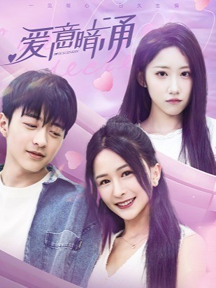 爱意暗涌