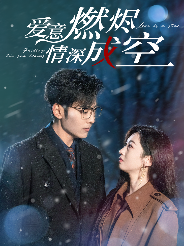 爱意燃烬，情深成空