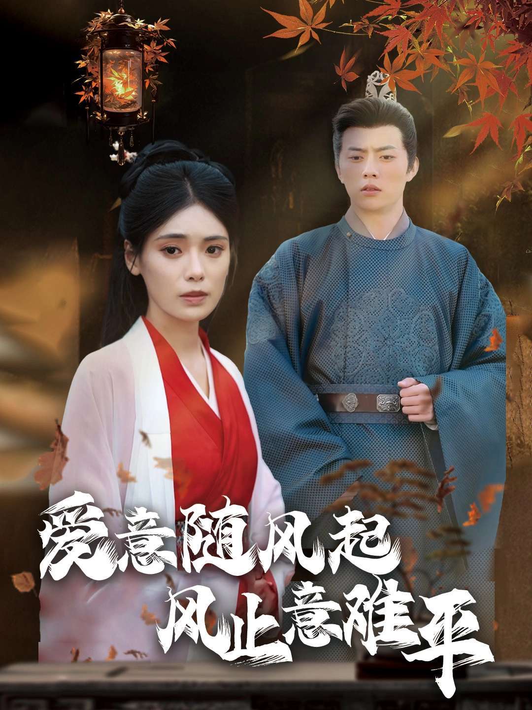 爱意随风起风止意难平