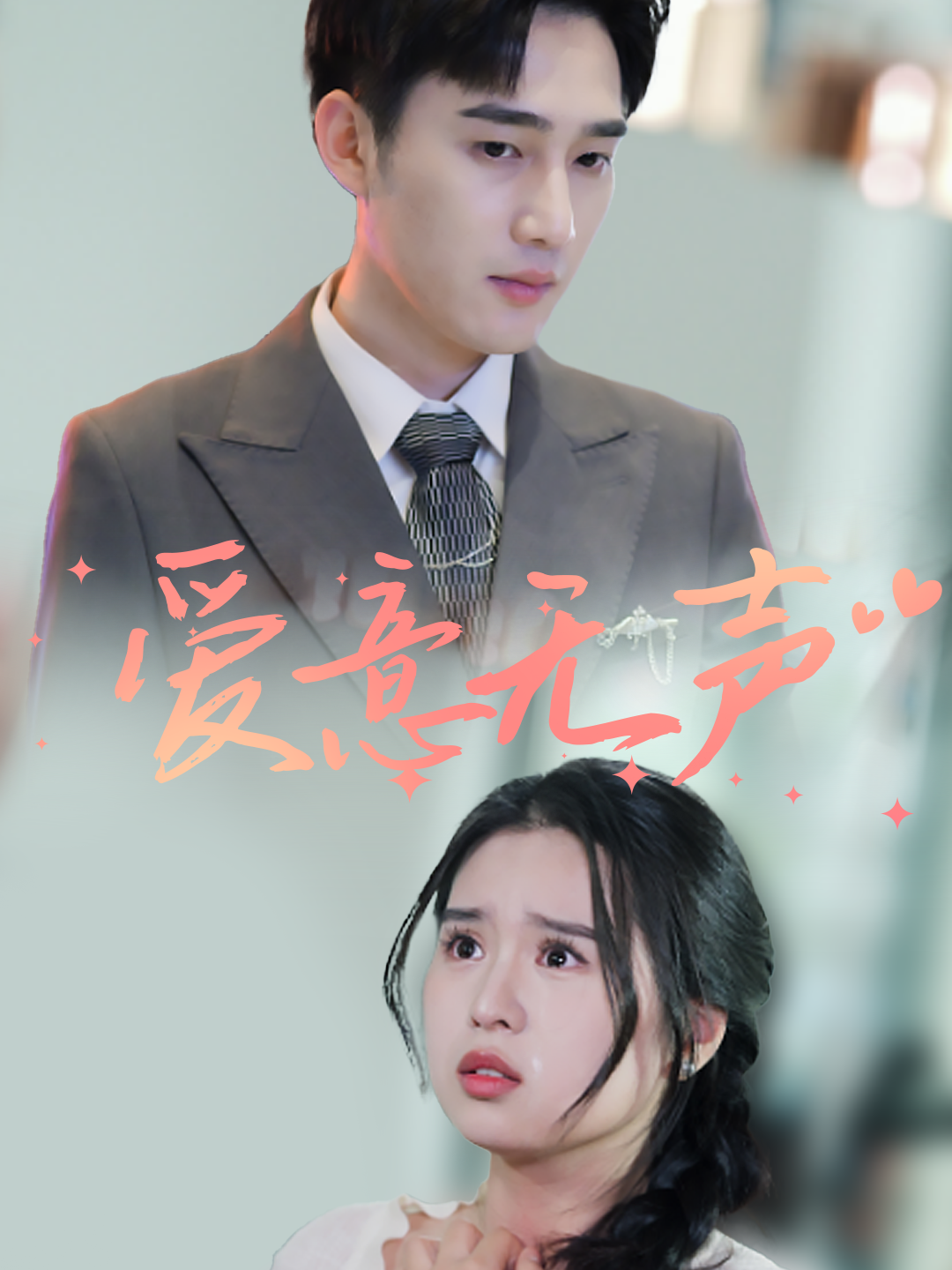 爱意无声