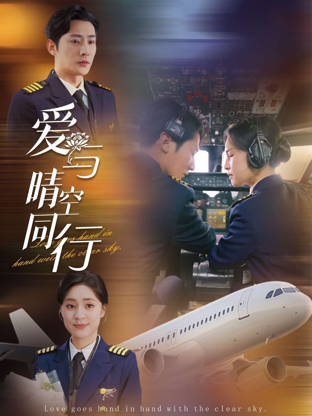 爱与晴空同行
