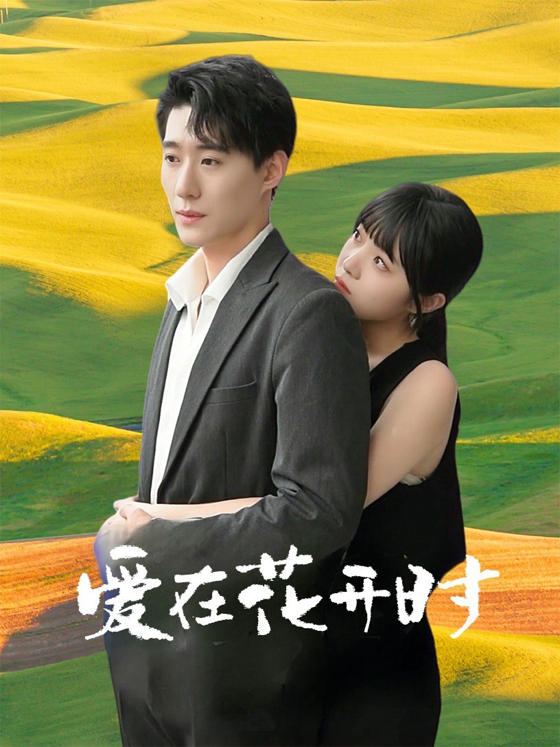 爱在花开时