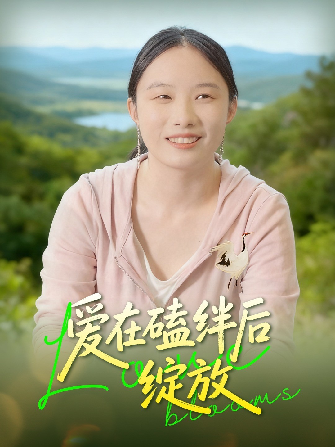 爱在磕绊后绽放