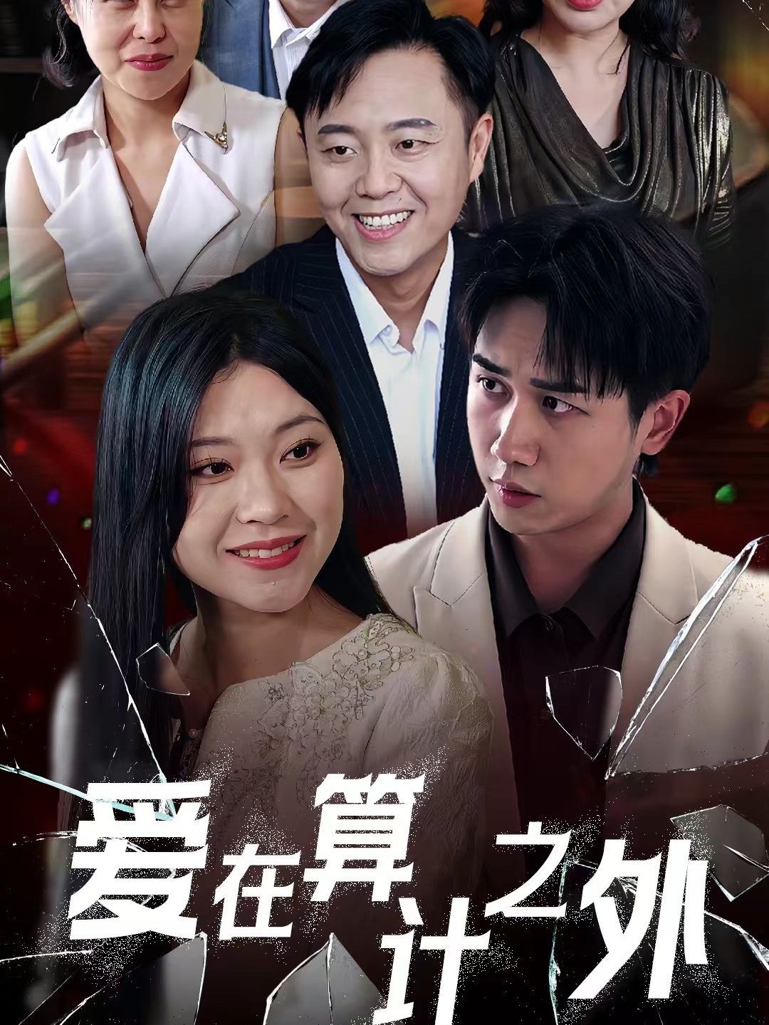 爱在算计之外