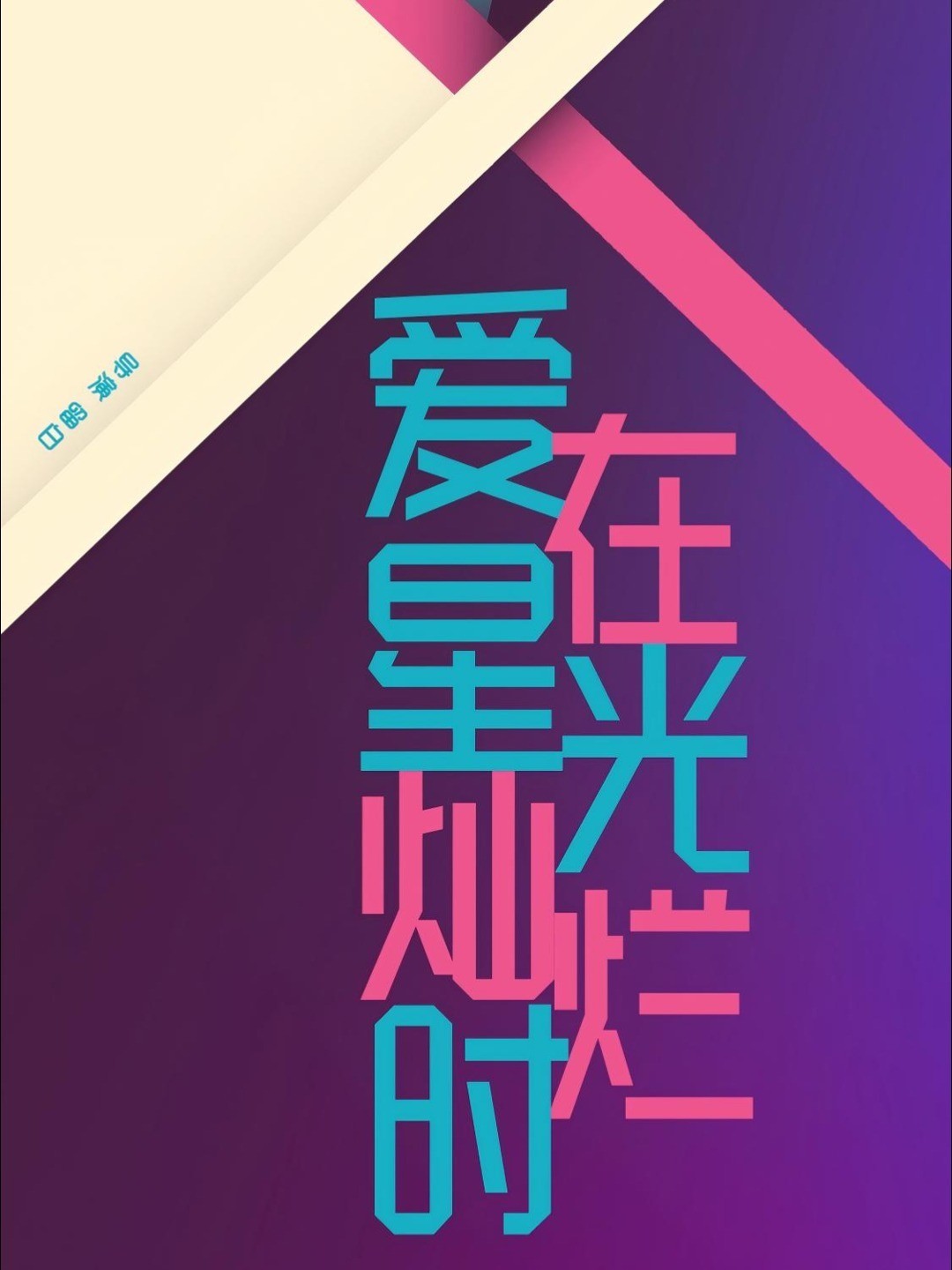 爱在星光灿烂时