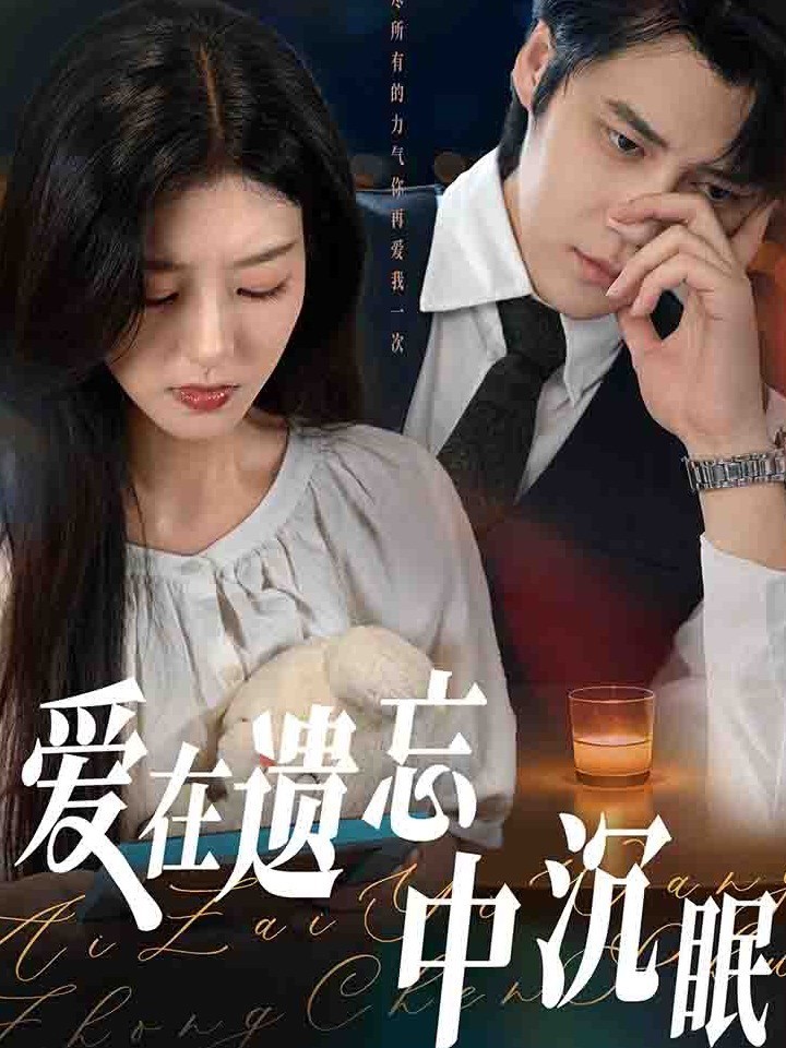 爱在遗忘中沉眠