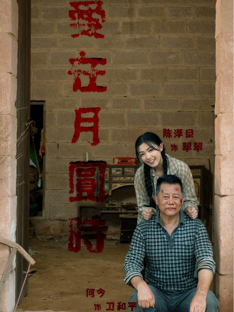 爱在月圆时