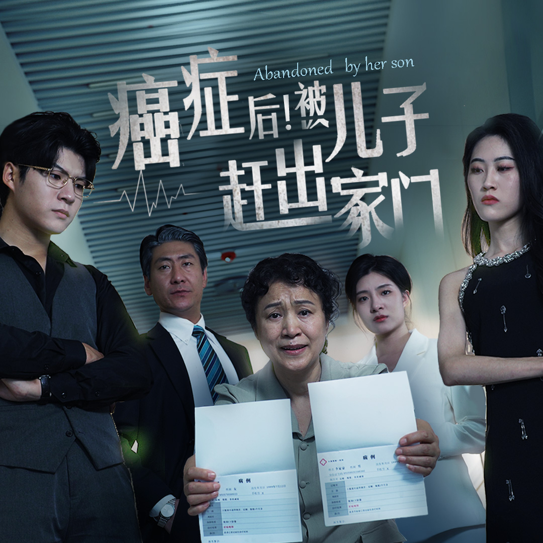 癌症后！被儿子赶出家门