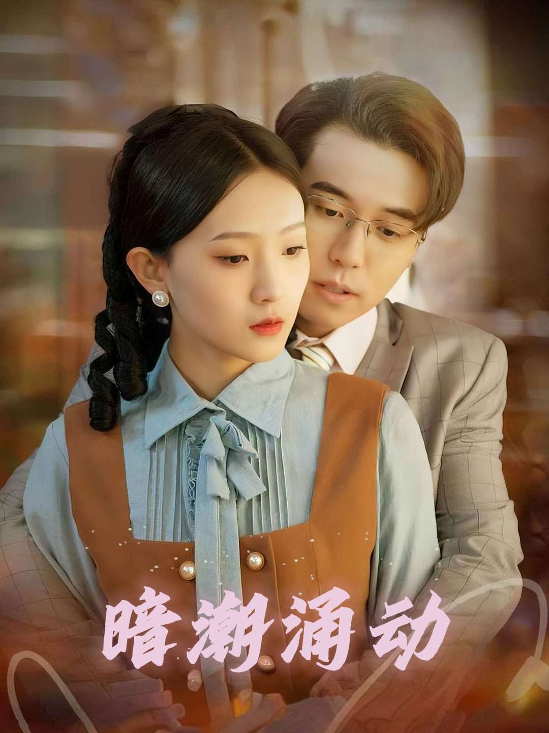 暗潮涌动
