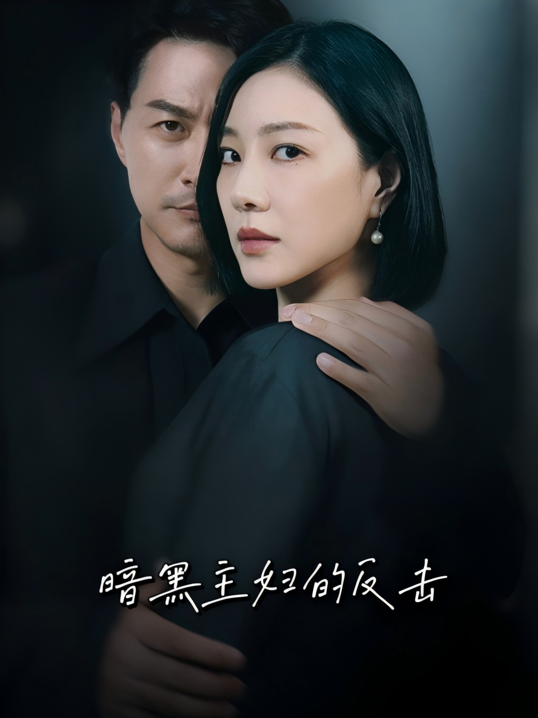 暗黑主妇的反击