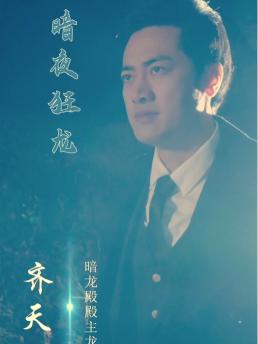暗夜狂龙