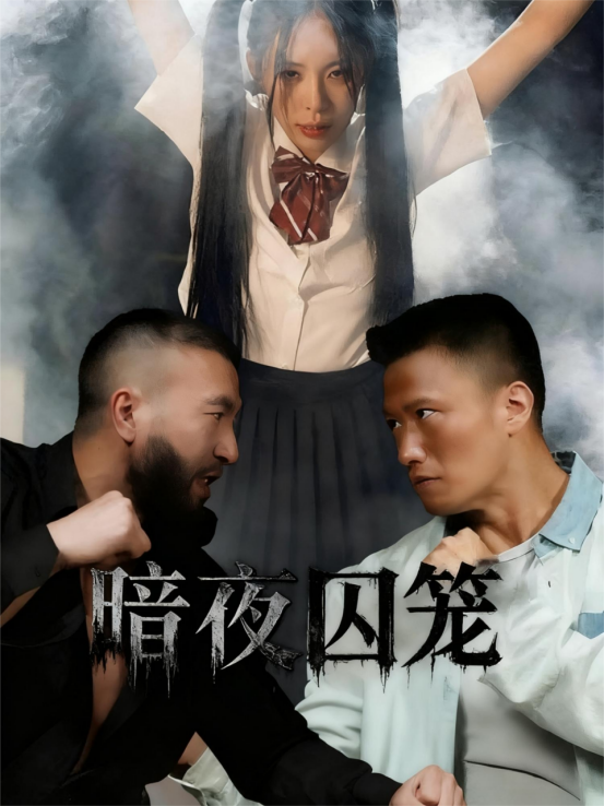 暗夜囚笼