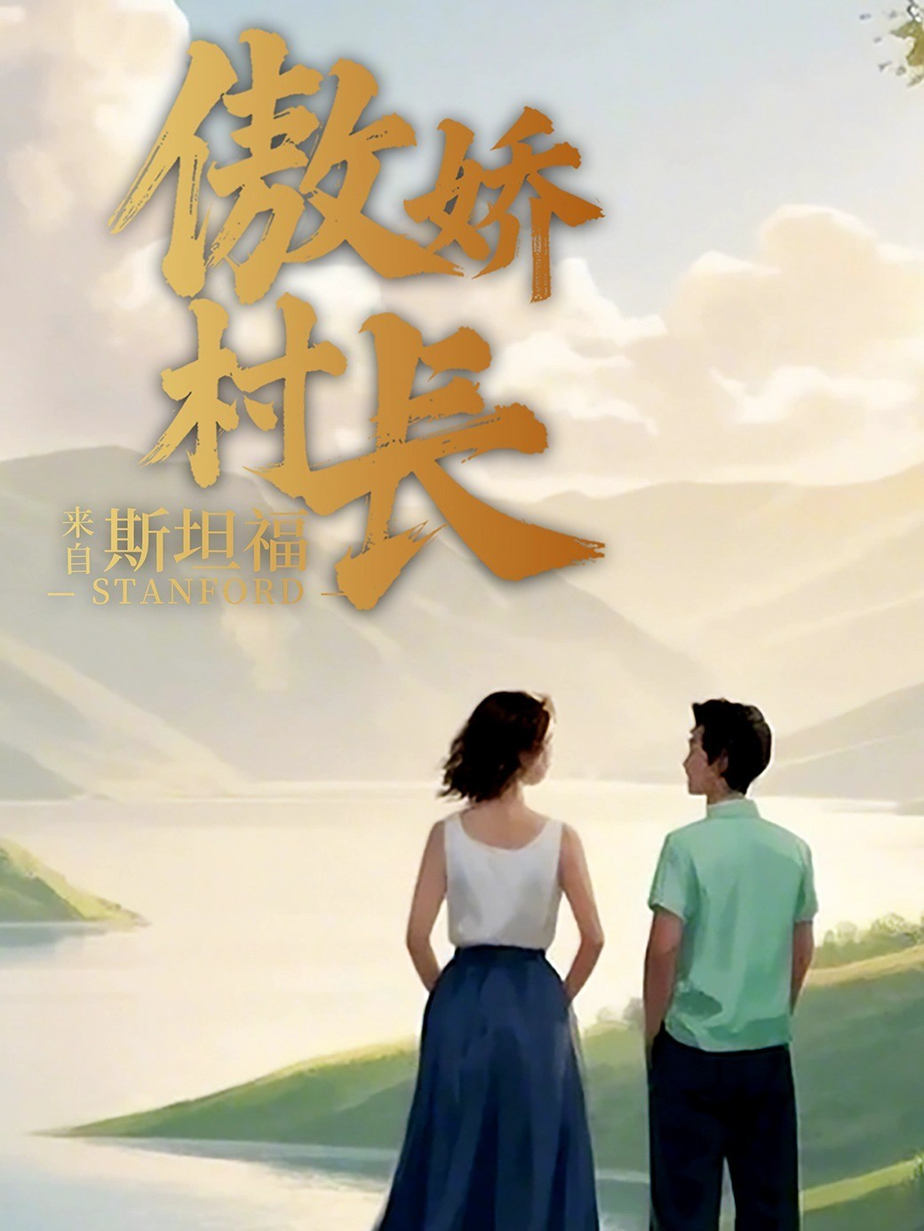 傲娇村长来自斯坦福