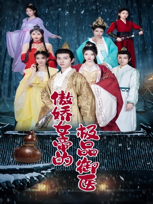 傲娇女帝的极品御医