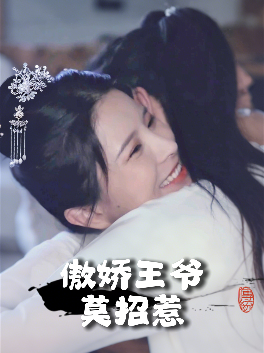 傲娇王爷莫招惹