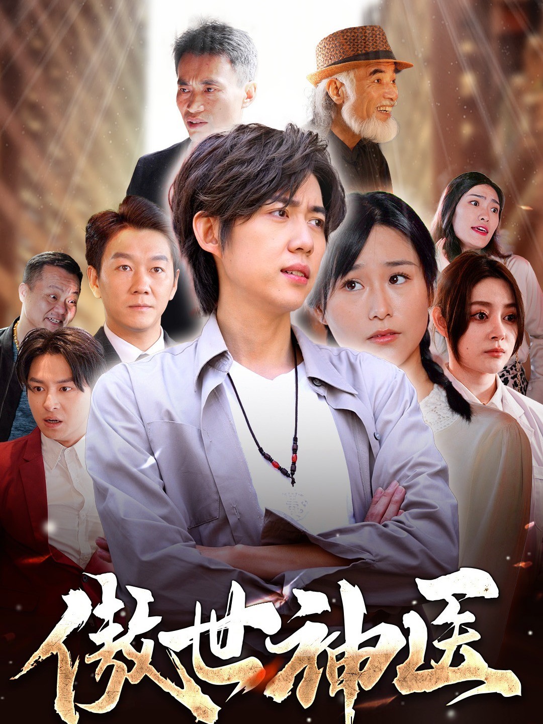 傲世神医