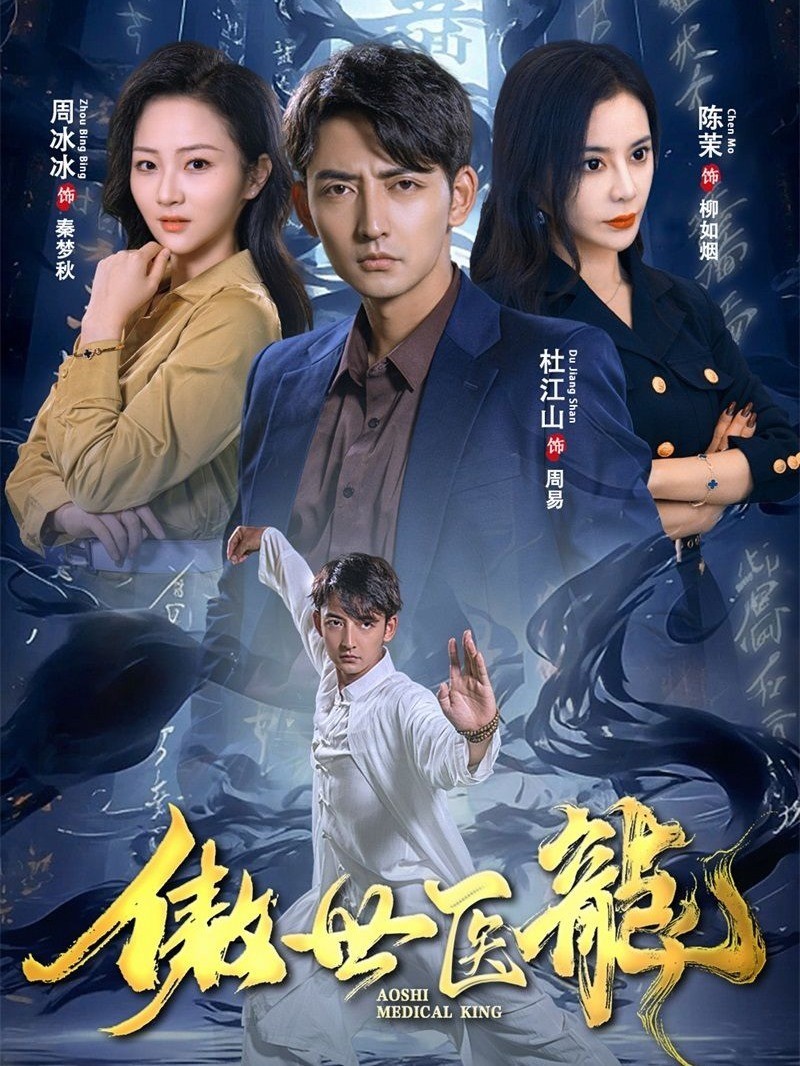傲世医龙