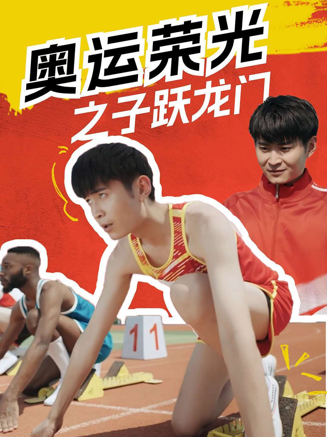 奥运荣光之子跃龙门