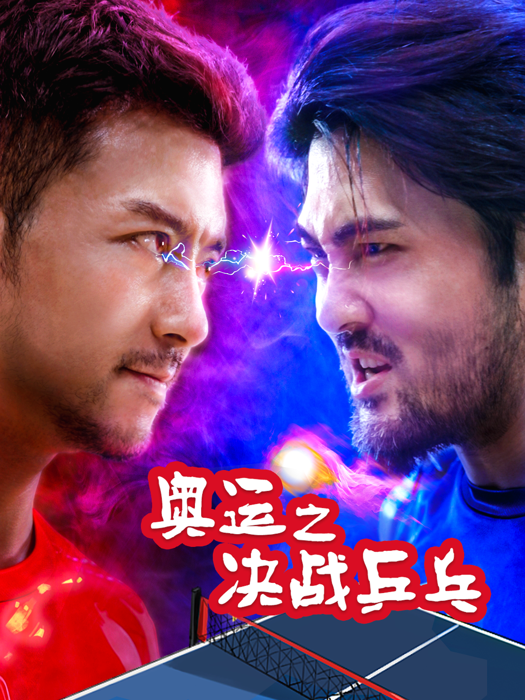 奥运之决战乒乓