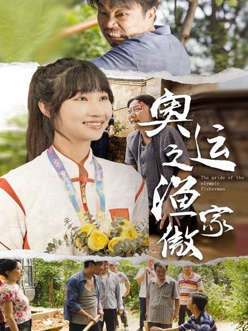 奥运之渔家傲