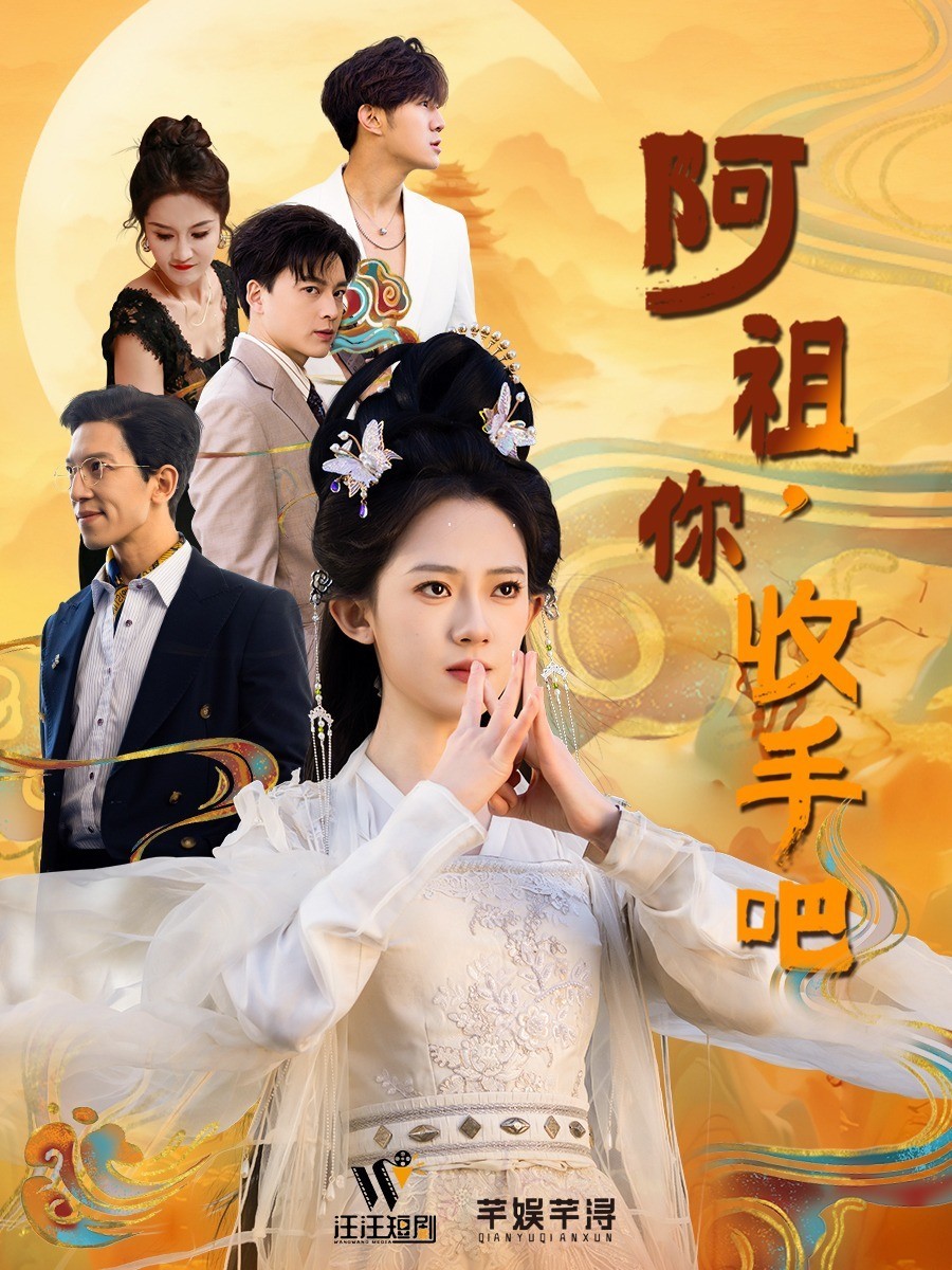 阿祖，你收手吧