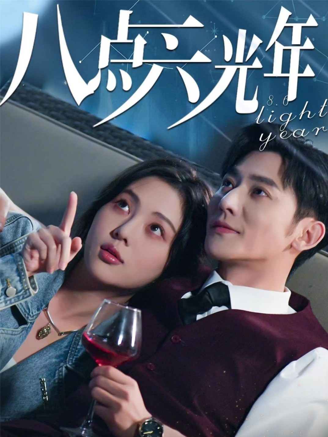 八点六光年