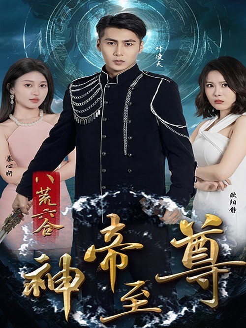 八荒六合神帝至尊