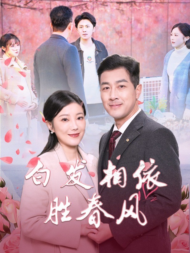 白发相依胜春风