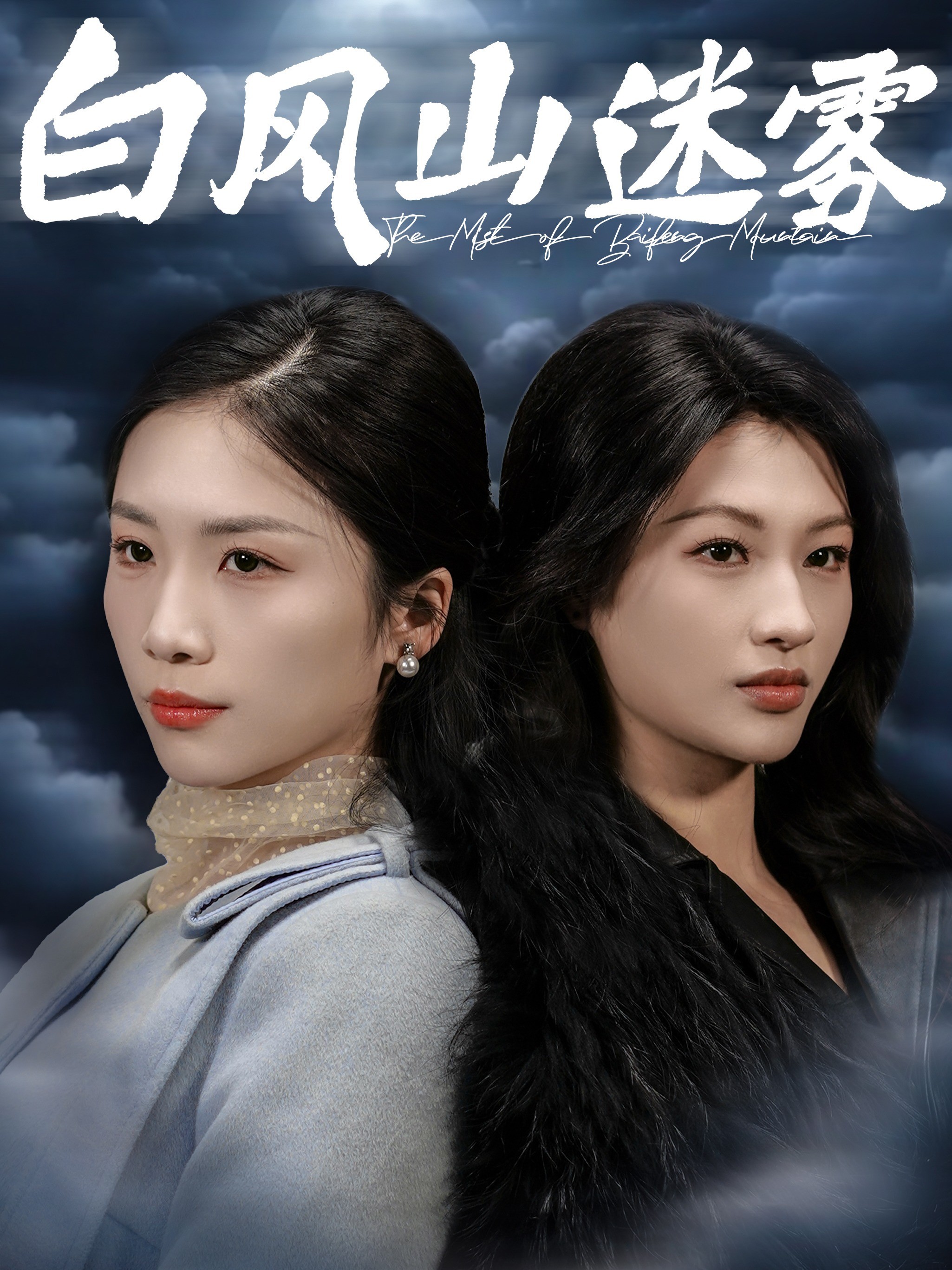 白风山迷雾