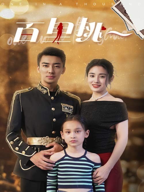百里挑一