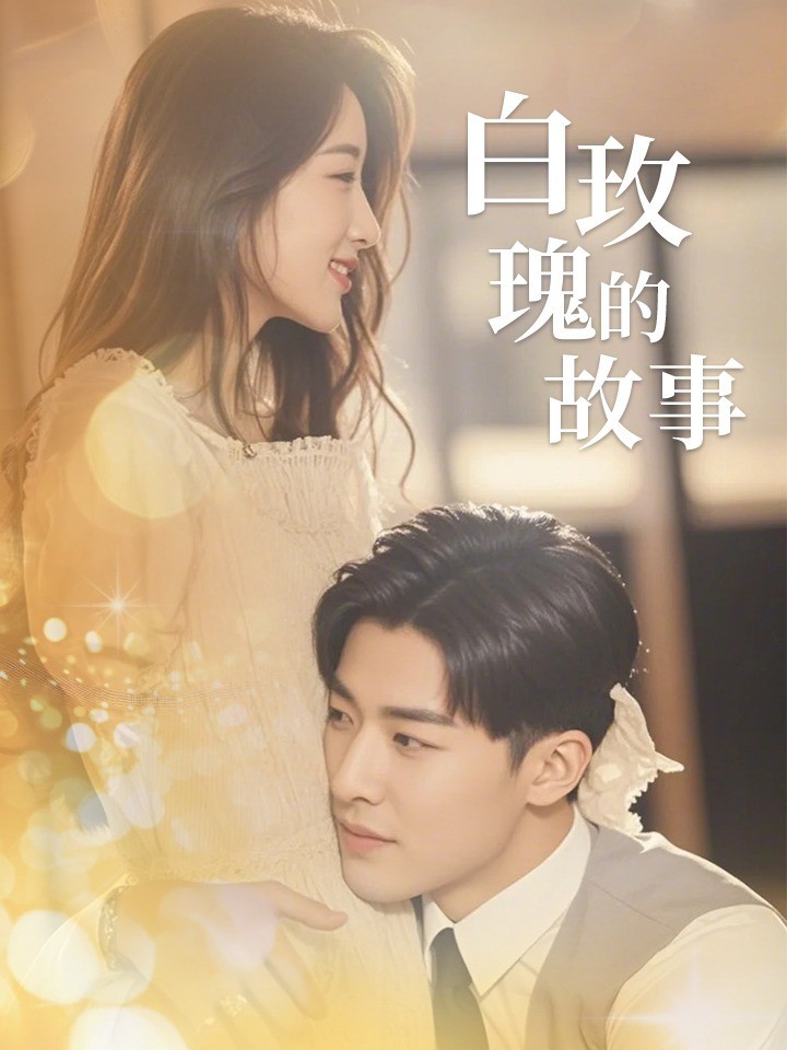 白玫瑰的故事