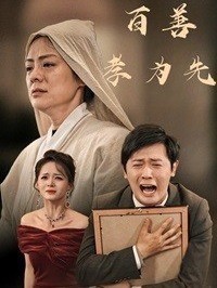 百善孝为先