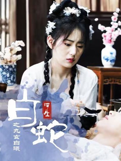 白蛇浮生之九玄白曦