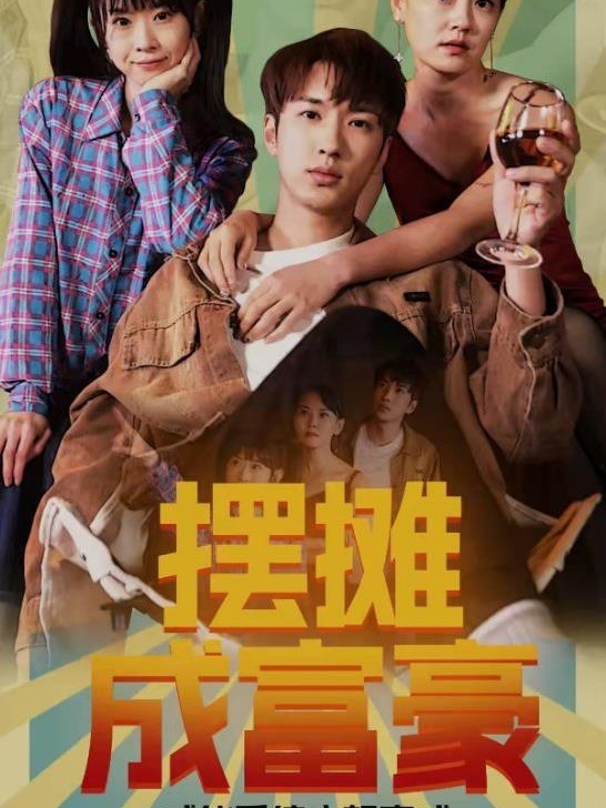 摆摊成富豪