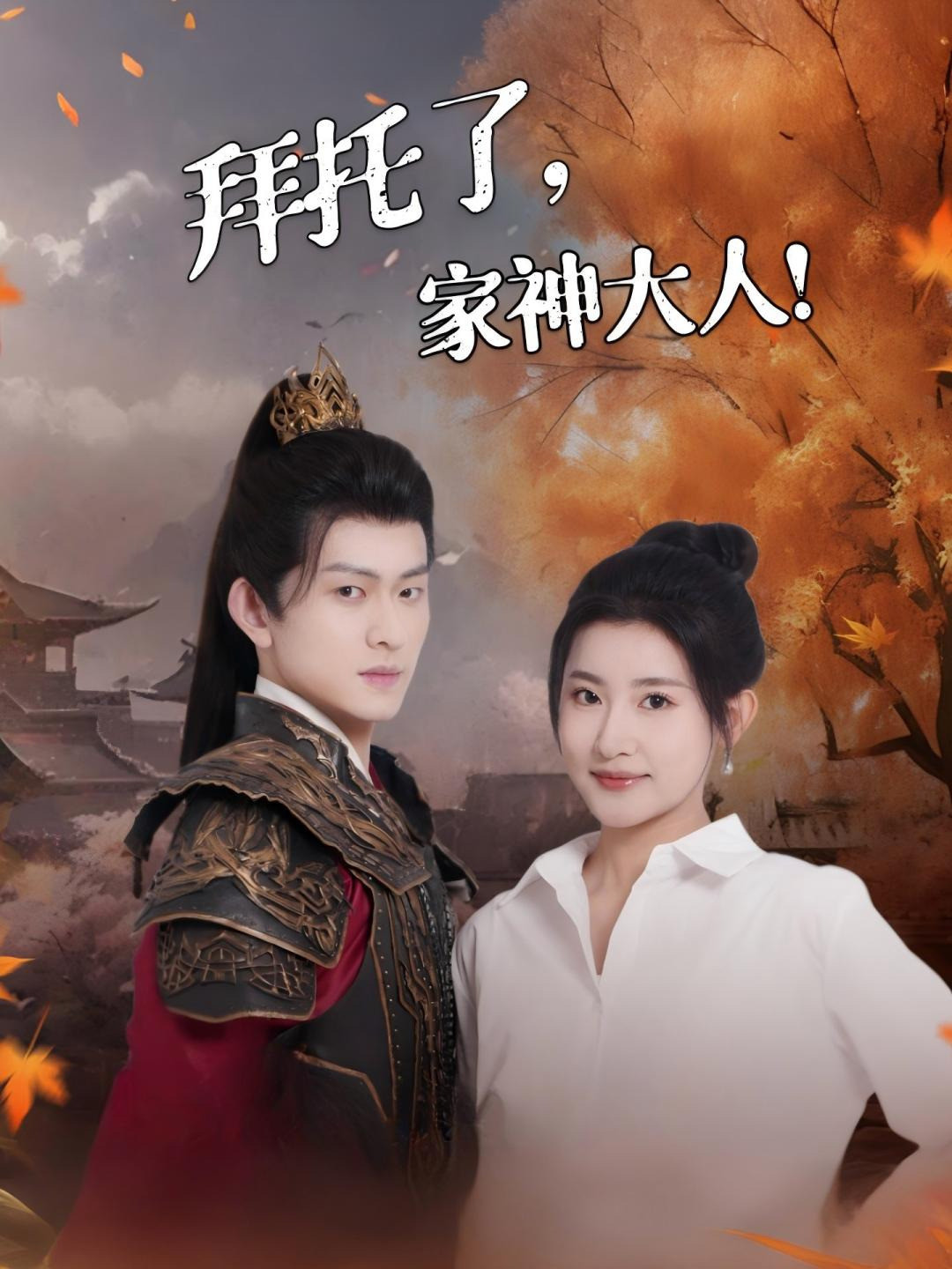 拜托了，家神大人！